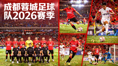 成都蓉城足球队2026赛季团队合影及核心球员比赛精彩瞬间集锦